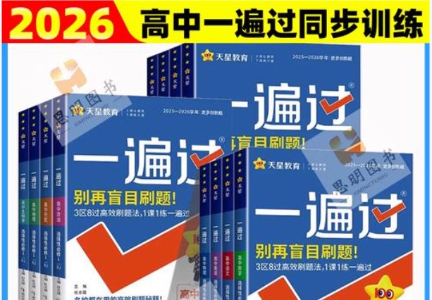 2026版高中《一遍过》教材同步版（数学物理）（必修+必修）