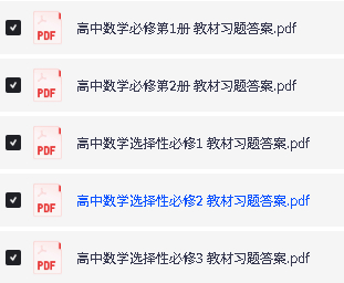 2025新版高中课后习题参考答案PDF下载-地理化学历史生物数学物理英语政治第4张