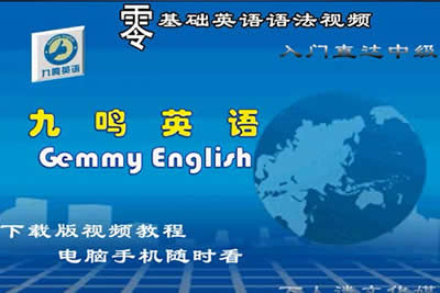 【九鸣英语】英语入门直达中级英语（音标口语词汇语法视频）