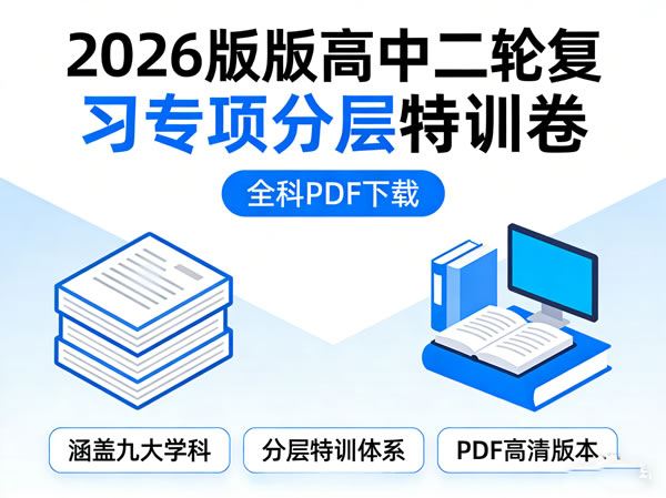 2026版高中【二轮复习专项分层特训卷】全科PDF下载