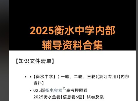 2025衡水中学 高考内部辅导资料合集(完整版) 下载