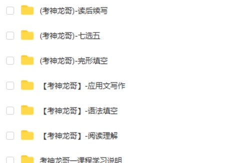 考神龙哥英语课程-高阶英语精品套装 网课视频