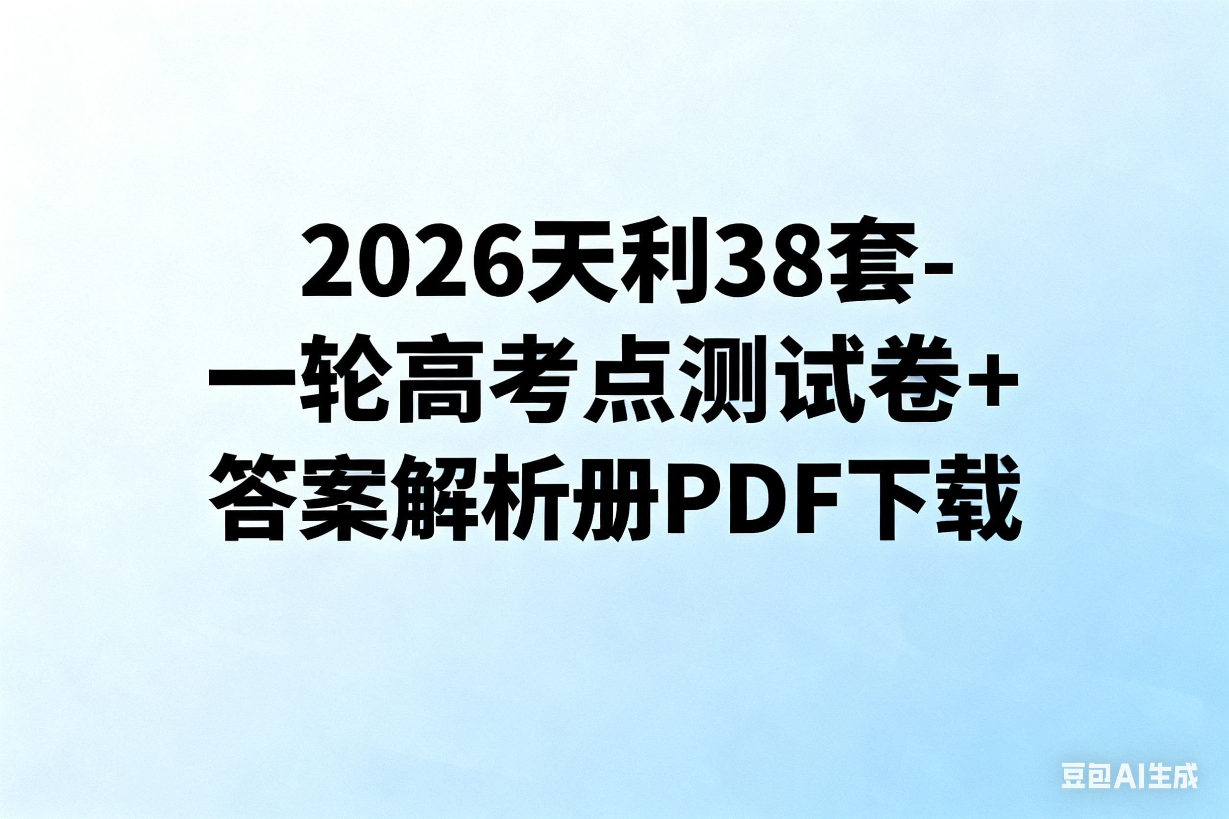 2026天利38套-一轮高考点测试卷数学+答案解析册PDF下载