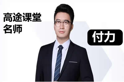 付力