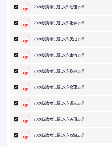 2026版高考试题分析---全套九科(完整版)PDF下载第2张