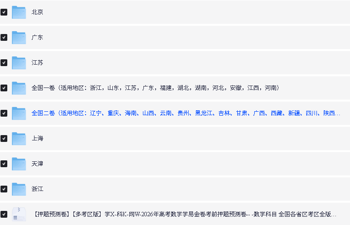 2026版高考《学科网学易金卷》考前押题预测卷(数学多地区版)PDF下载第2张