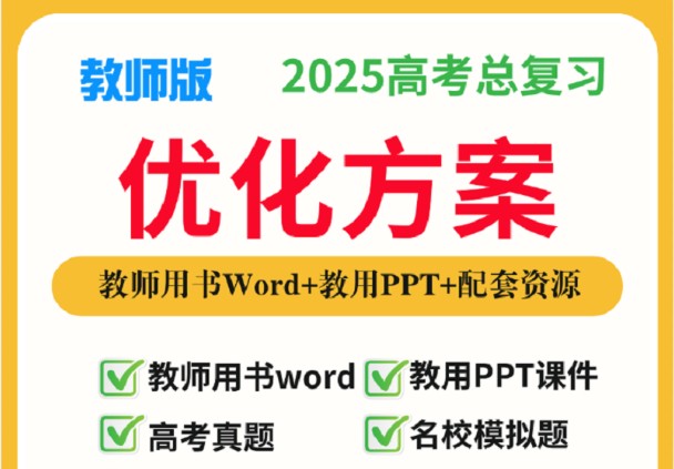 2025高考物理总复习优化设计二轮用书 (PPT+word)电子版下载第1张