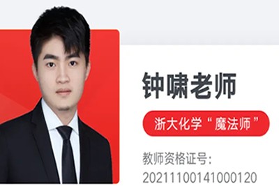 2024钟啸高三高考化学网课（二轮寒假班）视频