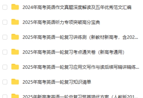 2025 新高考英语 一轮复习资料合集