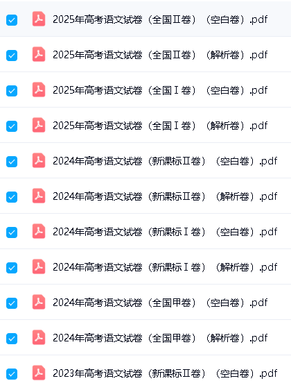高考十年真题2008-2025全科最全版PDF和word下载-按年份/省份/试卷类型第11张