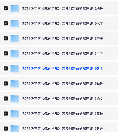 2027版高考《解题觉醒》九科全套PDF下载第2张