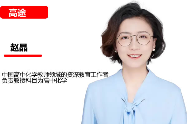 2024赵晶高中高二化学（暑假班）视频