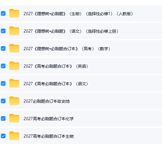 2027理想树-高中必刷题全科多版本PDF下载第3张