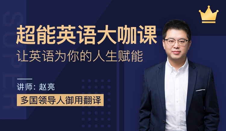 赵亮超能英语全程班视频课