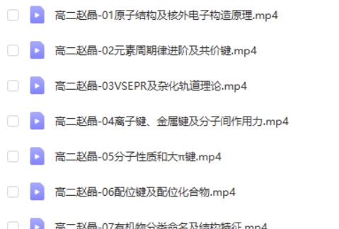2024赵晶高二化学寒假班网课视频