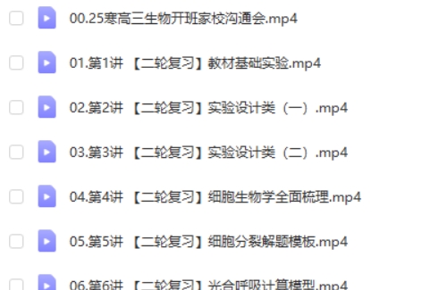 2025马阳洋高三高考生物二轮寒假班网课视频