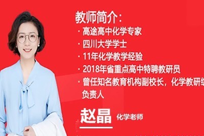 2024赵晶高二化学春季班网课视频
