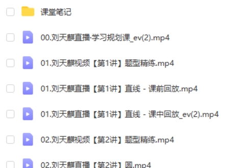 2025刘天麒高二数学暑假班网课视频