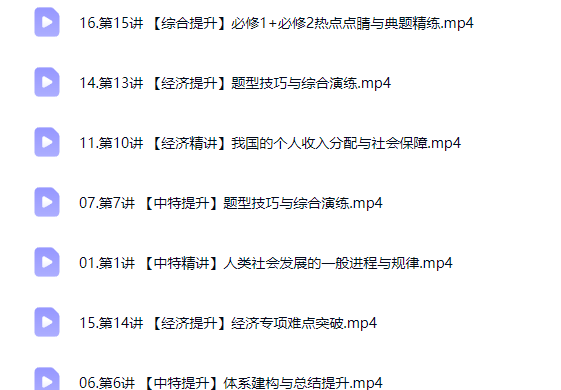 2026周峤矞高中高一政治 一轮秋季班网课视频