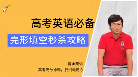 曹永高中英语高考英语网课视频+讲义合集