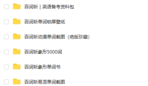 百词斩英语单词记忆资料包
