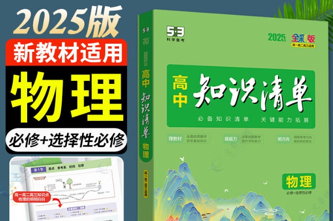 2025高考物理系统复习知识清单+2025高三物理二轮极速复习清单(一)第1张