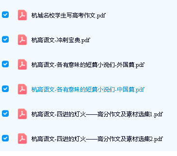 杭高语文校本合集-同考作文/冲刺宝典等PDF下载第2张