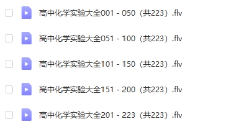 初高中化学实验指导视频223全集