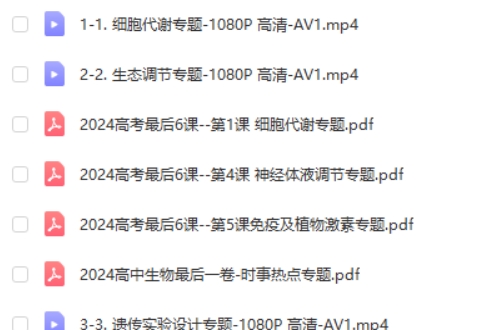 一生儿2024高考生物最后6课网课视频