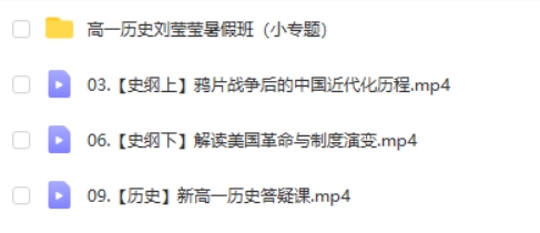 2025刘莹莹高中高一历史暑假班(小专题)网课视频