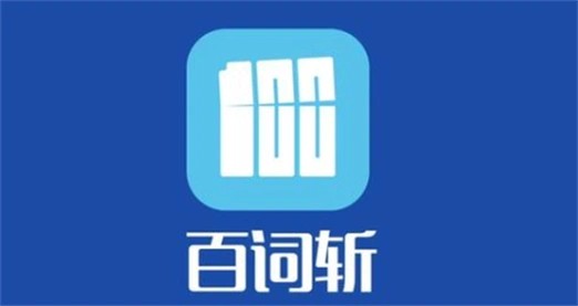 百词斩英语单词记忆资料包
