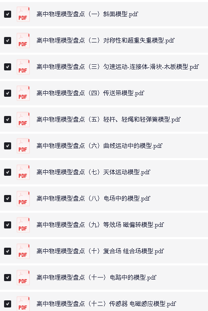 新课标高中物理模型大盘点PDF下载第2张