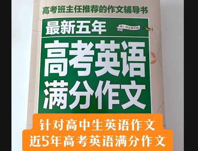 一本高考英语满分作文