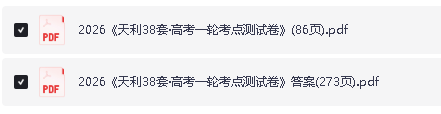 2026天利38套-一轮高考点测试卷数学+答案解析册PDF下载第2张