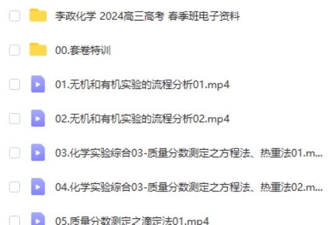 李政化学2024高三高考春季班网课视频