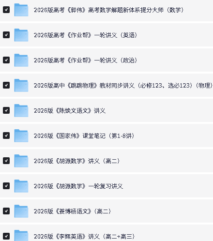2026名师网课讲义合集无水印电子版PDF下载第3张