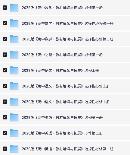 2026版《高中教材解读与拓展》语数英物 必修一、选修一、选修二 PDF下载第2张