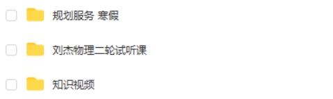 2025刘杰物理高三高考物理寒假班网课视频