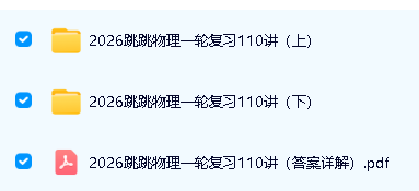 跳跳学长赵佳俊高考物理一轮复习基础强化110讲全套PDF下载,视频扫码看第3张