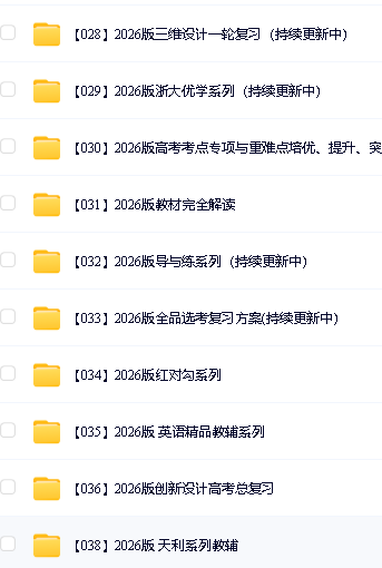 2026高中学科精品教辅资料大全第4张