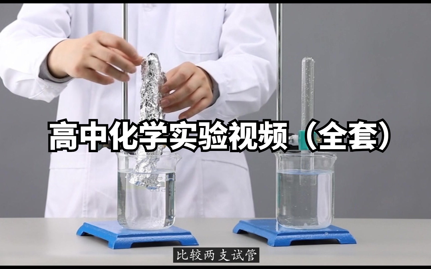 高中化学实验视频（全套）