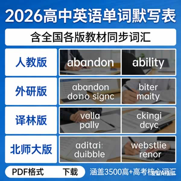2026高中英语单词默写表PDF下载含全国各版