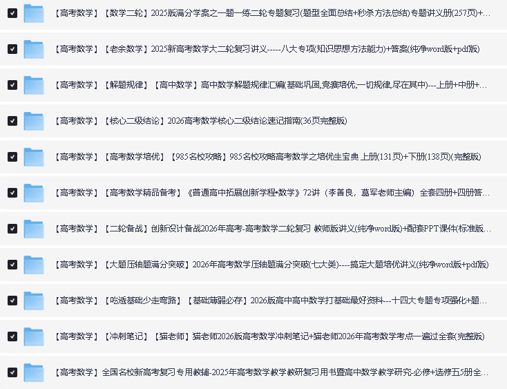 2026版高中二三轮复习+冲刺复习9科全套资料汇总下载第4张