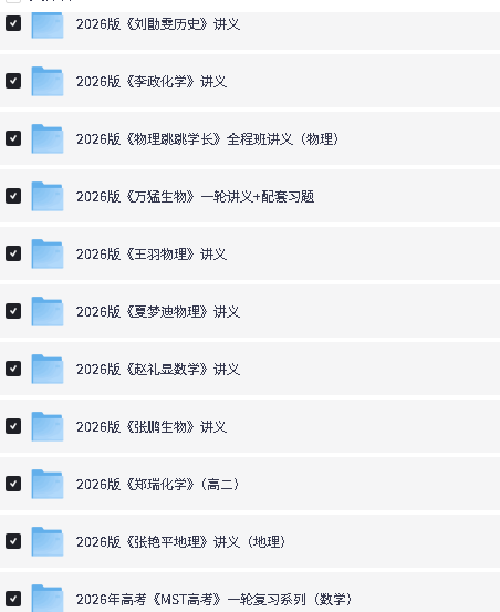 2026名师网课讲义合集无水印电子版PDF下载第4张