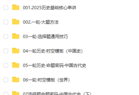 2025刘勖雯高三高考历史全年全程一轮网课视频