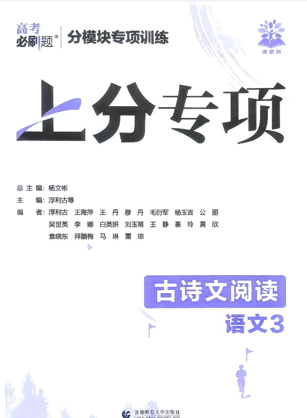 2026版《语文高考必刷题上分专项训练》现代文、古诗文、文言文第4张