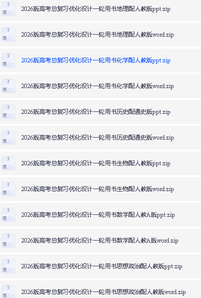2026《优化设计一轮复习》高中全科PDF下载第2张