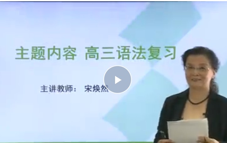 宋焕然高中英语精讲视频网课