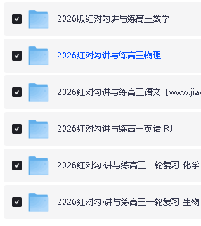 2026高考红对勾一轮复习讲义+课时作业(word)+讲义(PPT) 理科全套下载第2张