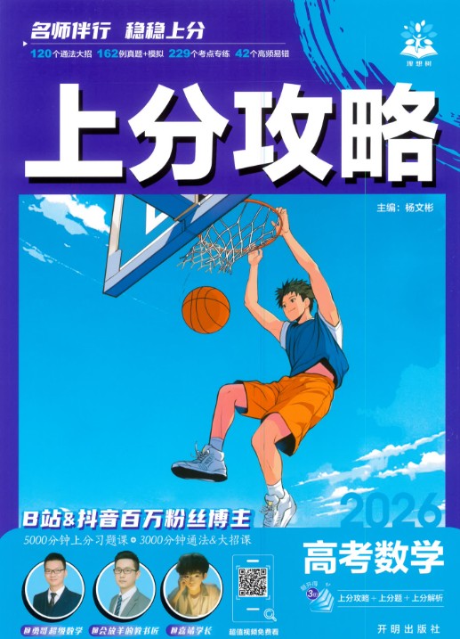 2026 高考数学&bull;上分攻略上分题上分解析合集PDF